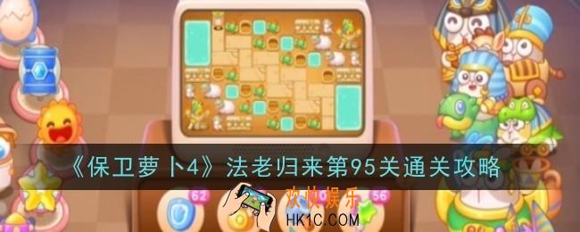 保卫萝卜4法老归来第95关怎么通关