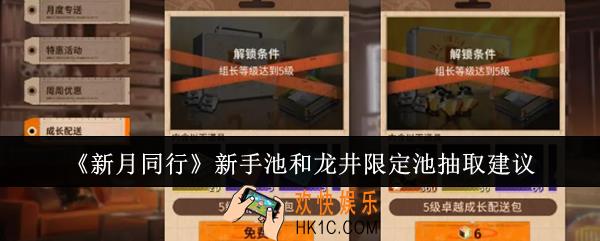 新月同行新手池和龙井限定池抽哪个好