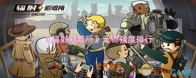 辐射避难所哪个宠物强