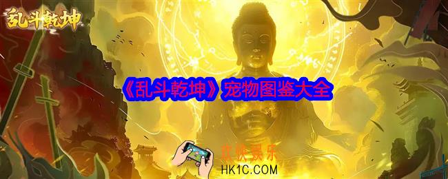 乱斗乾坤宠物图鉴大全