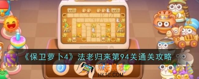 保卫萝卜4法老归来第94关怎么通关