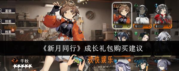 新月同行成长礼包值得购买吗