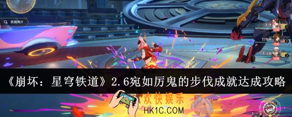 崩坏星穹铁道2.6宛如厉鬼的步伐成就怎么达成