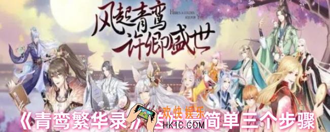 青鸾繁华录怎么送娃