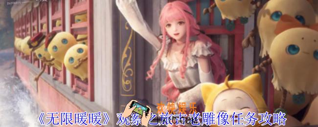 无限暖暖观察之旅古老雕像任务怎么做