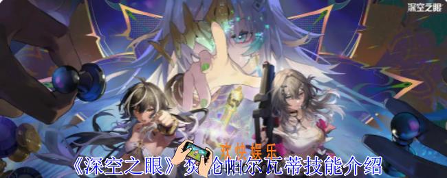 深空之眼焚轮帕尔瓦蒂有什么技能