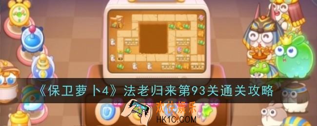 保卫萝卜4法老归来第93关怎么通关