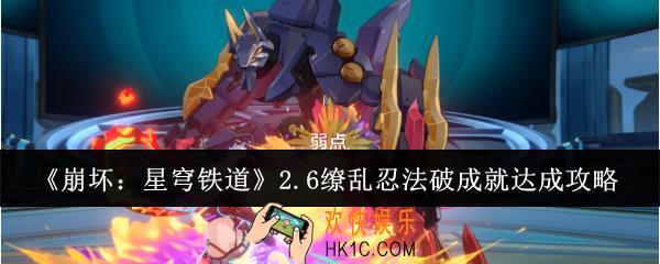 崩坏星穹铁道2.6缭乱忍法破成就怎么达成