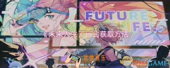 未来人生珂金怎么获取