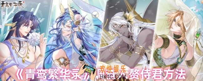 青鸾繁华录怎么调查入赘