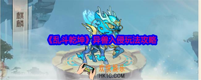 乱斗乾坤异兽入侵怎么玩