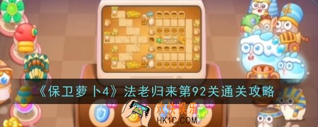 保卫萝卜4法老归来第92关怎么通关