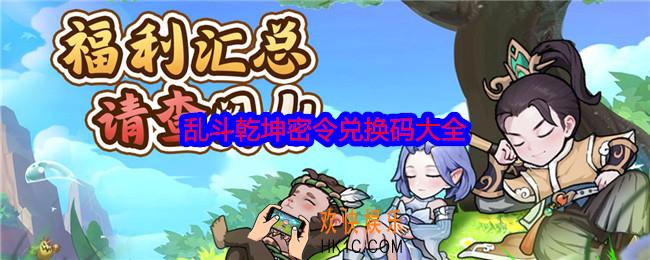 乱斗乾坤密令兑换码大全