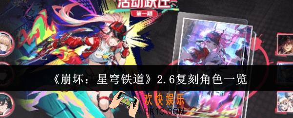 崩坏星穹铁道2.6复刻角色有哪些
