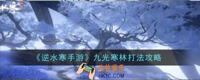 逆水寒手游九光寒林打法是什么