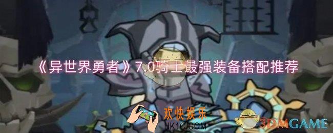 异世界勇者7.0骑士装备怎么搭配