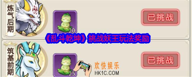 乱斗乾坤挑战妖王怎么玩
