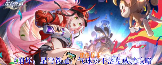 崩坏星穹铁道气球永不落幕成就怎么获得