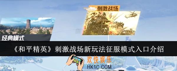 和平精英刺激战场新玩法征服模式入口在哪里