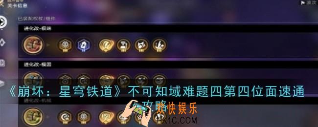 崩坏星穹铁道不可知域难题四第四位面怎么速通