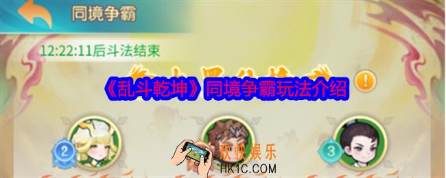 乱斗乾坤同境争霸怎么玩