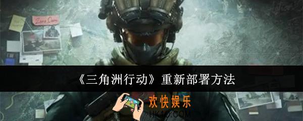 三角洲行动怎么重新部署