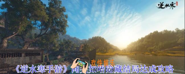 逆水寒手游闻笑如唔隐藏结局怎么达成