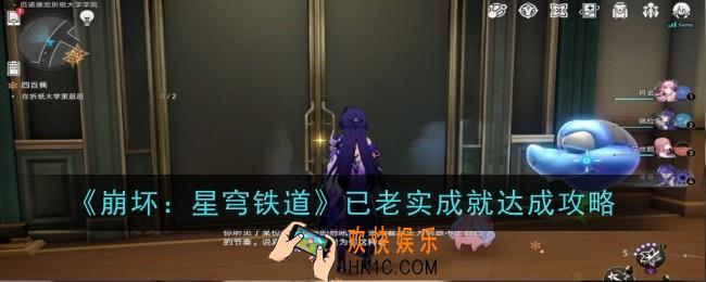 崩坏星穹铁道已老实成就怎么达成