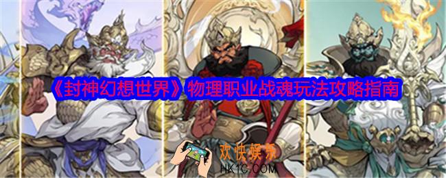 封神幻想世界物理职业战魂怎么玩