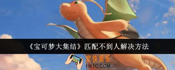 宝可梦大集结匹配不到人怎么办