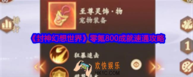 封神幻想世界零氪800成就怎么达成