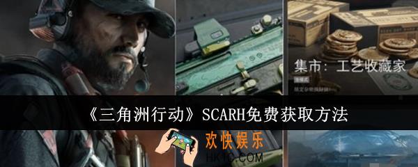 三角洲行动SCARH怎么免费获取
