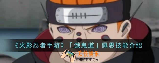 火影忍者手游饿鬼道佩恩技能是什么