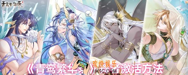 青鸾繁华录如何培养舞者