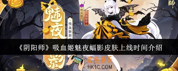 阴阳师吸血姬魅夜蝠影皮肤什么时候上线