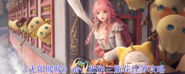 无限暖暖错位摄影三瓶花任务怎么做