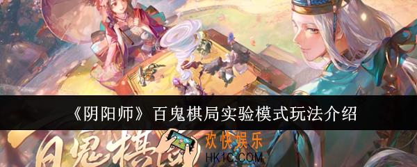 阴阳师百鬼棋局实验模式怎么玩