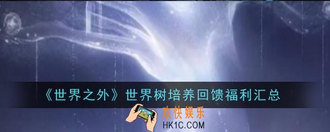 世界之外世界树培养回馈福利是什么