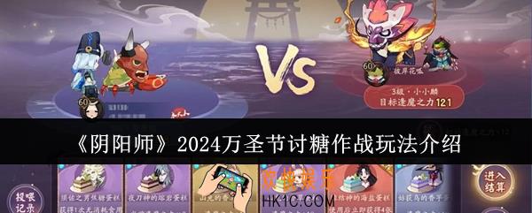 阴阳师2024万圣节讨糖作战怎么玩