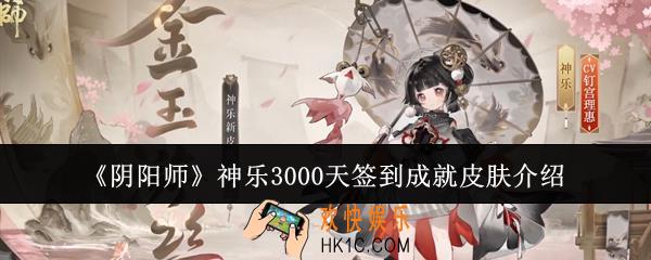 阴阳师神乐3000天签到成就皮肤怎么样