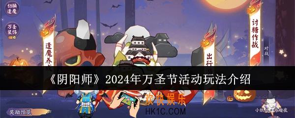 阴阳师2024年万圣节活动怎么玩