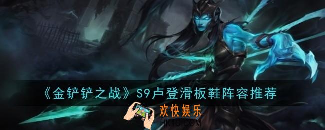 金铲铲之战S9卢登滑板鞋阵容怎么玩