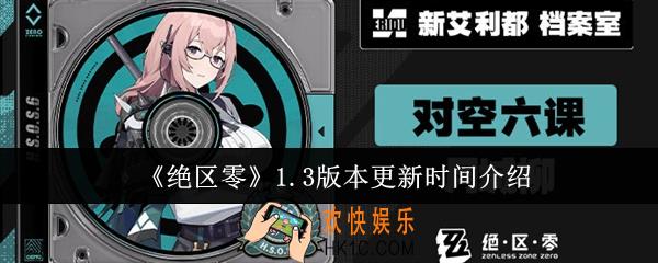 绝区零1.3版本什么时候更新