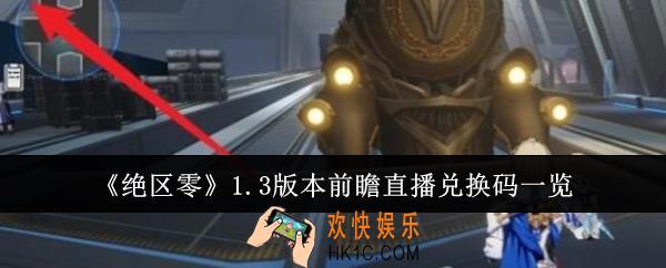 绝区零1.3版本前瞻直播兑换码有哪些