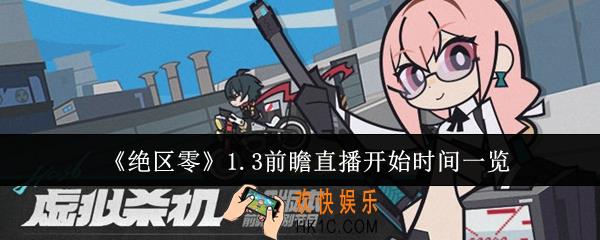 绝区零1.3前瞻直播什么时候开始