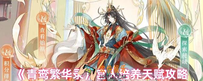 青鸾繁华录如何培养宫人