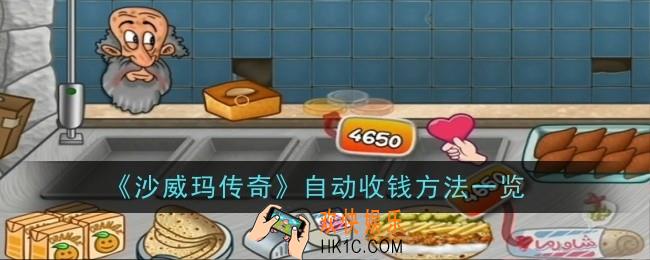 沙威玛传奇自动收钱方法是什么