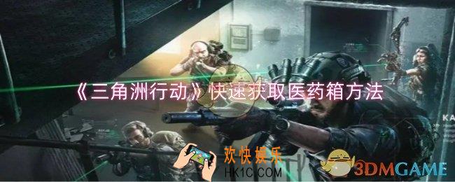 三角洲行动怎么快速获取医药箱