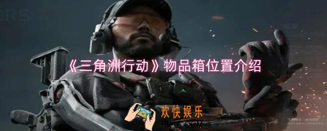 三角洲行动物品箱位置在哪