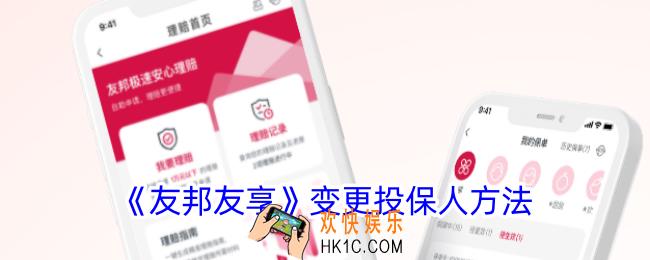 友邦友享怎么变更投保人